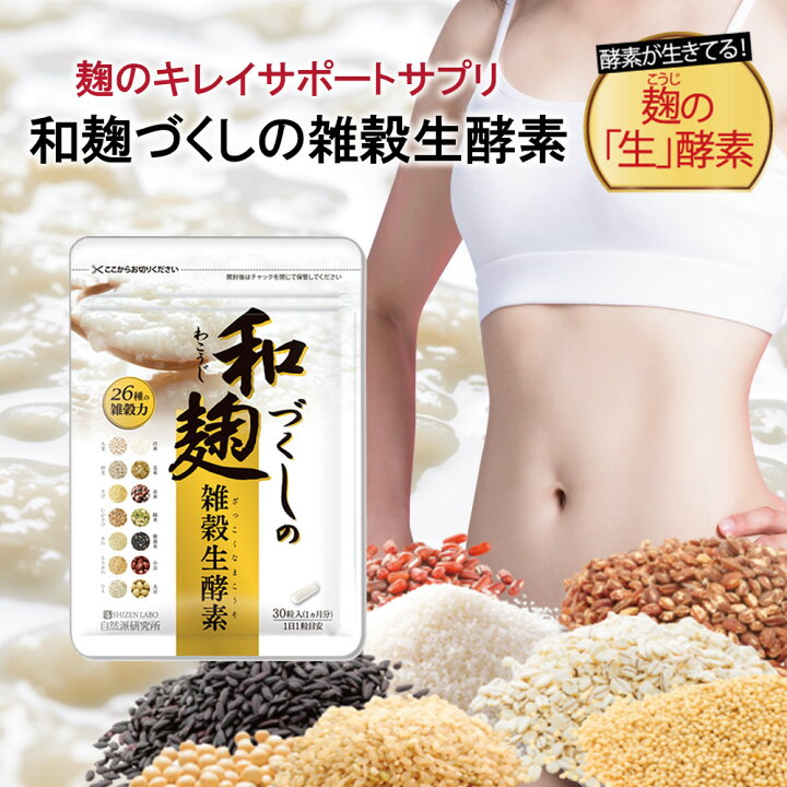 楽天市場】【公式】 和麹づくしの雑穀生酵素 30粒 ダイエット 酵素 腸 