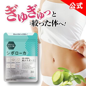 【公式】 シボローカ 体重 体脂肪 減少サポート ダイエット サプリメント ウエスト 内臓脂肪 エラグ酸 30粒入り 桑の葉 BMI 肥満 サプリ 機能性表示食品 ダイエットサプリ