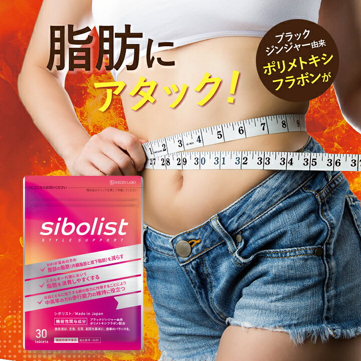 楽天市場】【公式】 シボリスト 脂肪 減らす ダイエット 体脂肪 