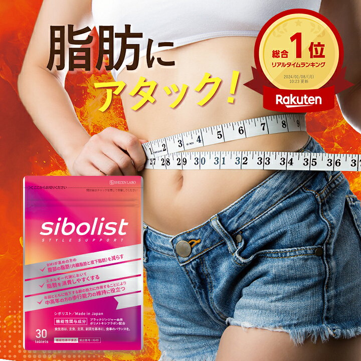 楽天市場】本日15%OFF☆【公式販売店は当ストアのみ】 シボリスト 脂肪 