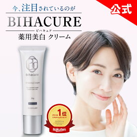 【正規品は当店のみ】マラソン20%OFFクーポン★ ビハキュア BIHACURE 32g 薬用 美白クリーム 医薬部外品 アロエエキス ビタミンE アルコールフリー ヘルスアップ 低刺激 クリーム フェイスクリーム 顔 最強 消す しみとりクリーム くすみ 黒ずみ