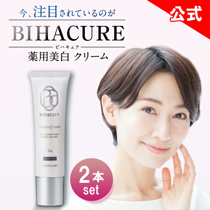 楽天市場】【他ストアはすべて不正転売】 ビハキュア 2本セット  