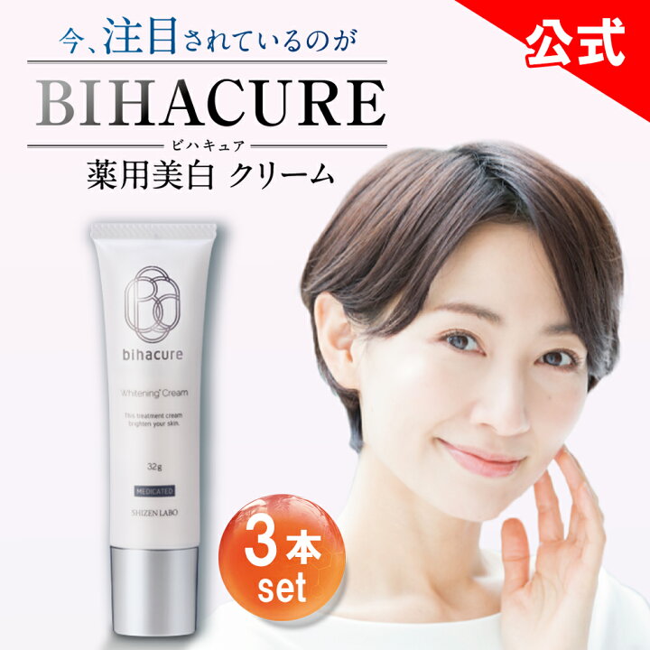 楽天市場】【他ストアはすべて不正転売】 ビハキュア 3本セット  