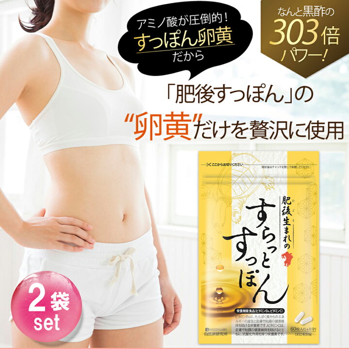 楽天市場】【公式】2袋セット 肥後生まれのすらっとすっぽん 60粒×2袋 