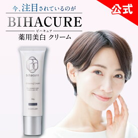 【公式】 ビハキュア BIHACURE 32g 薬用 美白クリーム 医薬部外品 アロエエキス ビタミンE アルコールフリー ヘルスアップ 低刺激 クリーム フェイスクリーム 顔 最強 消す しみとりクリーム くすみ 黒ずみ
