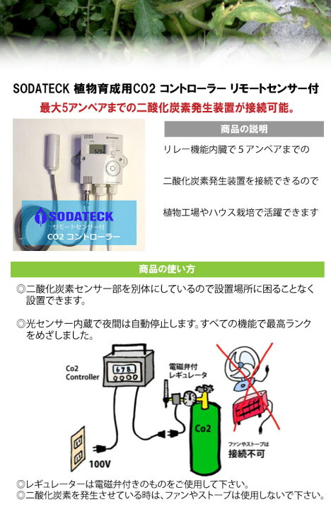 楽天市場 Sodatec ソダテック 植物育成用 Co2コントローラー リモートセンサー付 送料込 自然緑商事