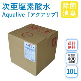 アクアリブ (400ppm) 原液 10リットル 送料無料 手荒れ無し 猫 真菌 猫カビ 花粉対策 除菌 新型コロナウイルス 除菌スプレー 次亜塩素酸水 加湿器 除菌液 除菌スプレー 手 ウイルス 感染対策 消臭 トイレ 玄関 ペット 赤ちゃん