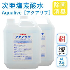 アクアリブ (400ppm) 原液 4リットル×2本 セット 送料無料 手荒れ無し 猫 真菌 猫カビ 花粉対策 除菌 新型コロナウイルス 除菌スプレー 次亜塩素酸水 加湿器 除菌スプレー 手 ウイルス 感染対策 消臭 トイレ 玄関 ペット 赤ちゃん