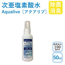 アクアリブ 携帯用除菌スプレー 50mlホワイトボトル(希釈済100ppm) お出かけに便利 微酸性次亜塩素酸水 手荒れ無し 猫 真菌 猫カビ 花粉対策 除菌 除菌スプレー 次亜塩素酸水 加湿器 手 ウイルス 感染対策 消臭 トイレ ペット 赤ちゃん