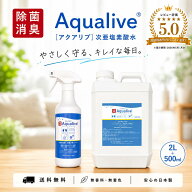 【月間優良ショップ】【送料無料】次亜塩素酸水 アクアリブ 除菌スプレー 500ml (100ppm) ＋ 原液 2リッ…