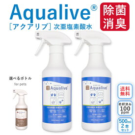 [送料無料]アクアリブ除菌スプレー 500mlx2本セット(希釈済100ppm) 猫カビ 真菌 ノンアルコール 猫トイレ 消臭 花粉対策 新型コロナウイルス 除菌 次亜塩素酸水 加湿器 手 ウイルス 感染対策 トイレ ペット 赤ちゃん【沖縄・離島への配送不可】