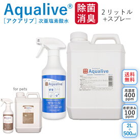 アクアリブ (400ppm) 原液 2リットル＋スプレーボトル セット 送料無料 猫カビ 真菌 ノンアルコール 手荒れ無し 猫トイレ 消臭スプレー 除菌スプレー 花粉対策 新型コロナウイルス 除菌 次亜塩素酸水 加湿器 手 ウイルス 感染対策 トイレ ペット 赤ちゃん