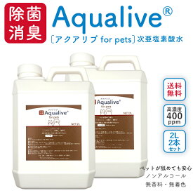【月間優良ショップ】【送料無料】【ペットが舐めても安心】次亜塩素酸水 アクアリブfor Pets 原液2リットル(400ppm) ×2本セット 高濃度 希釈用 ノンアルコール 弱酸性 犬 猫 カビ対策 トイレ 粗相 オシッコ臭 詰め替え ペット用 多頭飼い 除菌 消臭 衛生管理 ケージ掃除