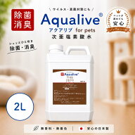 【SS超目玉半額！】アクアリブ for Pets 原液 2リットル (400ppm) 猫カビ 真菌 ノンアルコール 除菌 消臭…
