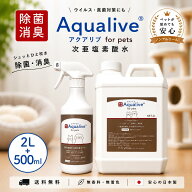【ペットが舐めても安心】次亜塩素酸水 アクアリブ for Pets 除菌スプレー500ml (100ppm) +原液 2リット…