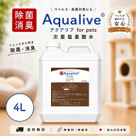 【送料無料】【ペットが舐めても安心】次亜塩素酸水 アクアリブfor Pets 原液4リットル(400ppm) 高濃度 …