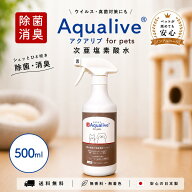【送料無料】舐めても安心 次亜塩素酸水 アクアリブ for Pets 除菌スプレー 500ml(100ppm) ×1本 お試し …