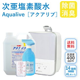 アクアリブ噴霧器14畳用 セット (MX-200) 4リットル原液 500mlスプレー 6,930円相当の付属品セット送料無料 間欠運転 節約 手荒れ無し 猫 真菌 猫カビ 花粉対策 加湿器 除菌 ウイルス 感染対策 消臭 空間除菌 ペット 赤ちゃん