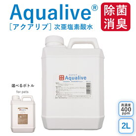 アクアリブ (400ppm) 原液 2リットル ノンアルコール 真菌 猫カビ 花粉対策 コロナ 除菌 次亜塩素酸水 加湿器 ウイルス 感染対策 消臭 トイレ 玄関 ペット 赤ちゃん