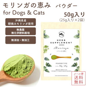 メール便送料無料【 モリンガの恵み/犬猫用 パウダー50g 】 国産 無添加 無農薬 モリンガ 自然栽培 サプリメント ギャバ 精神安定 鉄 亜鉛 酵素 免疫力 アミノ酸 便秘 ダイエット 燃焼 マルチ