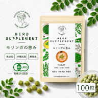 メール便送料無料 【 モリンガの恵み/for Human タブレット100粒 】国産 無添加 無農薬 JAS認証 自然栽培…