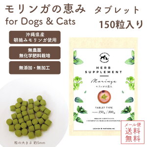 メール便送料無料【 モリンガの恵み/犬猫用 タブレット150粒 】国産 無添加 無農薬 モリンガ 自然栽培 サプリメント ギャバ 精神安定 鉄 亜鉛 酵素 免疫力 アミノ酸 ダイエット 燃焼 マルチビ