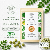 メール便送料無料【 モリンガの恵み/for Human タブレット300粒 】国産 無添加 無農薬 モリンガ 子供 大…
