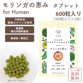 メール便送料無料【 モリンガの恵み/for Human タブレット600粒 】国産 無添加 無農薬 モリンガ 子供 大人 男性 女性 サプリメント 免疫力 鉄 亜鉛 酵素 免疫力 アミノ酸 ギャバ 糖尿病 便秘改善 認知症 精神安定 高血圧 腸内環境