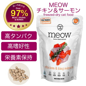 MEOW チキン&サーモン 50g【猫用】ミャウ 肉配合率97%以上 フリーズドライ キャットフード 嗜好性 高タンパク 低カロリー 酵素 吸収性 消化性 長期保存 携帯に便利 総合栄養食【賞味期限2027年9月10日】