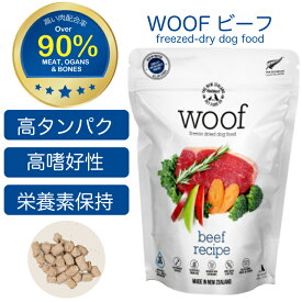 WOOF ビーフ 50g【犬用】ワフ 肉配合率90%以上 フリーズドライ ドッグフード 食物アレルギー 嗜好性 高タンパク 低カロリー 酵素活性 吸収性 消化性 長期保存 携帯に便利 総合栄養食 ジビエ【賞味期限:2026年8月26日】