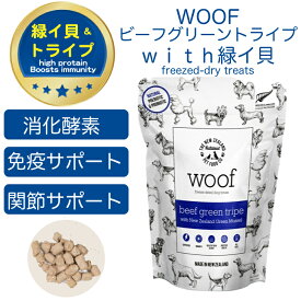 WOOF ビーフグリーントライプwith緑イ貝 40g【犬用】ワフ フリーズドライ トリーツ おやつ 食物アレルギー 嗜好性 高タンパク 低カロリー 酵素活性 吸収性 消化性 長期保存 携帯に便利【賞味期限:2026年8月27日】