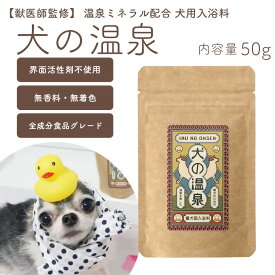 【獣医師監修】犬用入浴料 犬の温泉 50g 無香料 無着色 界面活性剤不使用 お風呂 シャンプー ギフト 敏感肌【追跡可能メール便送料無料】