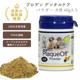 プロデン デンタルケア パウダー【犬用】40g 歯石 歯垢 プラーク除去 食べる歯磨き 粉末 サプリメント 1日1回食事に振りかけて与えるだけ 簡単 完全無添加 ブレスフレッシュ対策 ふりかけ