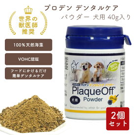 プロデン デンタルケア パウダー【犬用】40gx2個セット 送料無料 歯石 歯垢 プラーク除去 食べる歯磨き 粉末 サプリメント 1日1回食事に振りかけて与えるだけ 簡単 完全無添加 ブレスフレッシュ対策 ふりかけ