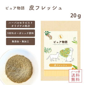 メール便送料無料【ピュア物語／ブツブツ・カイカイ皮フレッシュ 20g】(小型犬約40日分) 犬 猫 皮膚 痒みトラブル 皮膚炎 かゆみ 炎症 オーガニックハーブ 有機 オーガニック ふりかけ 健康維持 病気改善 食事療法 免疫力アップ 口臭改善