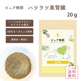 メール便送料無料 【ピュア物語／ハツラツ美腎臓20g】(小型犬で約40日分) 犬 猫 腎臓サポート 泌尿器系 尿路結石 膀胱炎 オーガニックハーブ 有機 オーガニック ふりかけ 健康維持 病気改善 食事療法 免疫力アップ 自己治癒力 口臭改善