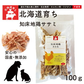 【 知床地鶏ササミ 100g / 北海道育ち・美味しいおやつ】完全無添 安心素材 純国産おやつ 歯磨き効果 防腐剤不使用 着色料不使用 安心 安全 オヤツ 低温乾燥 風味豊で栄養満点のおやつです