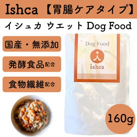 Ishca イシュカ プレミアムウェット 【胃腸ケアタイプ 160g】 鹿肉 無農薬野菜 お腹の調子 便を整える 消化 吸収 腸内環境 善玉菌 整腸 食物繊維 麹 レトルト【賞味期限：2026年9月18日】