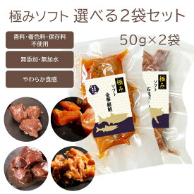 ［新発売］追跡可能メール便 190円 選べるおやつ2袋詰め合わせ【極みソフト 50g×2袋】「金華銀鮭・北海蝦夷鹿・石見ポーク・近江鴨ささみ」国産 おやつ レトルト 長期保存可能 無添加 無加水 小型犬 シニア パピー 犬用 猫用 やわらか アレルギー