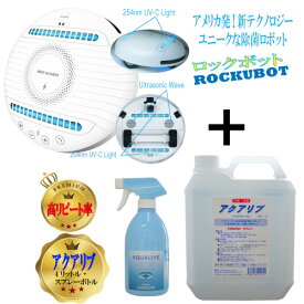 97.6%のダニが死滅! ダニ退治 全自動除菌ロボット ROCKUBOT ロックボット アクアリブ4リットル＋スプレーお得な最強除菌コンビ! 全自動除菌ロボット 除菌スプレー 紫外線 UV-C 除菌ロボット 紫外線ライト