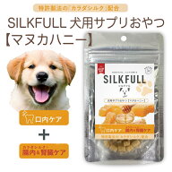 SILKFULL シルクフル 犬用サプリおやつ【マヌカハニー 口内ケア】特許成分「カラダシルク」配合 腎臓ケア…