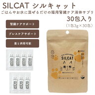 【シルキャット 30包入】猫用 腎臓ケアサプリ SILCAT [追跡可能メール便250円] 猫用ヘルスケアサプリ 腎…