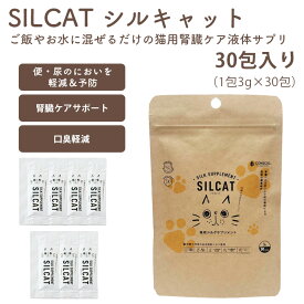 【腎臓ケアサプリSILCAT シルキャット 30包入】[追跡可能メール便290円] 猫用ヘルスケアサプリ 腎臓機能サポート BUN値 コレステロール 便臭・口臭軽減 ダイエット アンチエイジング
