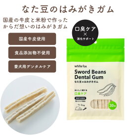 ホワイトフォックス なた豆のはみがきガム 愛犬用 青パパイヤ配合