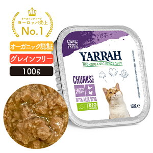 ヤラー チキンとターキーのキャットチャンク 100g YARRAH オーガニック キャットフード 猫 ウエット 口臭 フード 無添加 グレインフリー 鶏肉 缶詰 離乳食 水分補給 腎臓 キドニー 総合栄養食【