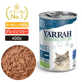 オーガニック キャットディナーフィッシュ缶 400g YARRAH ヤラー キャットフード 猫 ウエット 口臭 フード 無添加 グレインフリー 化学薬剤無添加 遺伝子組み換え作物不使用 魚 缶詰 離乳食 皮膚病 高齢 シニア 水分補給