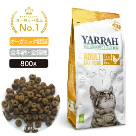 オーガニック キャットフードチキン 800g YARRAH ヤラー 猫 ドライ 口臭 カリカリ 無添加 化学薬剤無添加 遺伝子組み換え作物不使用 オーガニック認証 口臭改善 牛肉 腎臓 皮膚病 高齢 シニア 正規品