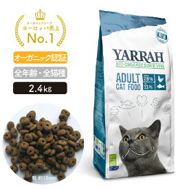 オーガニック キャットフード フィッシュ 2.4kg YARRAH ヤラー 猫 ドライ 口臭 カリカリ 無添加 化学薬剤無添加 遺伝子組み換え作物不使用 オーガニック認証 口臭改善 魚 腎臓 皮膚病 高齢 シニア 泌尿器 送料無料 正規品