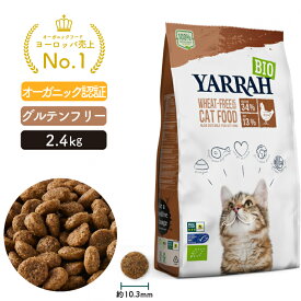 オーガニック キャットフード グレインフリー 2.4kg YARRAH ヤラー 猫 ドライ 口臭 カリカリ 無添加 グレインフリー 遺伝子組み換え作物不使用 穀物不使用 遺伝子組換え作物不使用 高齢 シニア 離乳食 送料無料