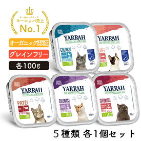 [5%OFF] ヤラー キャットフードウェットフード全5種類お試しセット(猫用) YARRAH オーガニック 猫 ウエット 口臭 フード 無添加 グレインフリー 缶詰 肝臓 消化器ケア 離乳食 尿路結石 腎臓 キドニー 総合栄養食【賞味期限は単品商品をご確認ください】